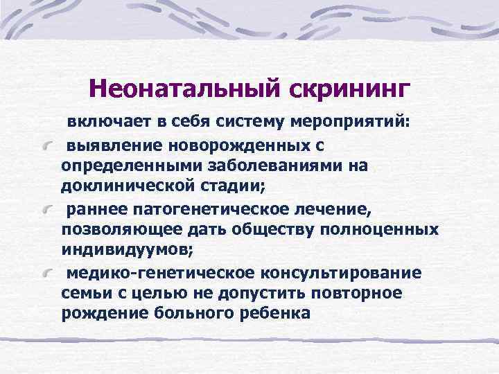 Неонатальный скрининг включает в себя систему мероприятий: выявление новорожденных с определенными заболеваниями Неонатальный скрининг включает в себя систему мероприятий: выявление новорожденных с определенными заболеваниями
