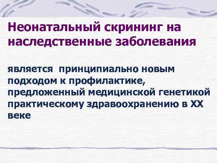 Неонатальный скрининг на наследственные заболевания является принципиально новым подходом к профилактике, предложенный медицинской генетикой Неонатальный скрининг на наследственные заболевания является принципиально новым подходом к профилактике, предложенный медицинской генетикой