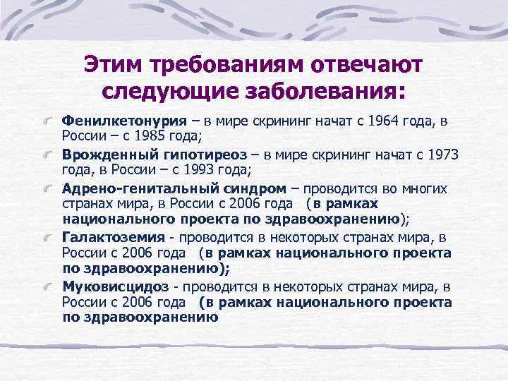 Этим требованиям отвечают следующие заболевания: Фенилкетонурия – в мире скрининг начат с Этим требованиям отвечают следующие заболевания: Фенилкетонурия – в мире скрининг начат с