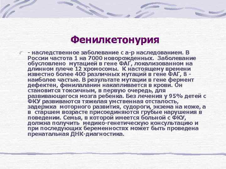 Фенилкетонурия - наследственное заболевание с а-р наследованием. В России частота 1 Фенилкетонурия - наследственное заболевание с а-р наследованием. В России частота 1