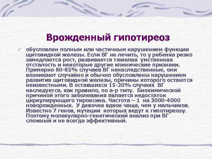 Врожденный гипотиреоз обусловлен полным или частичным нарушением функции щитовидной железы. Если ВГ не Врожденный гипотиреоз обусловлен полным или частичным нарушением функции щитовидной железы. Если ВГ не