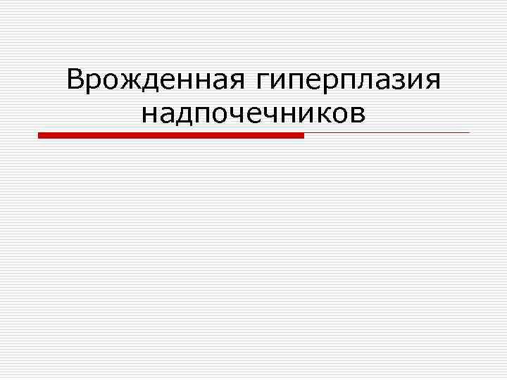 Врожденная гиперплазия надпочечников 