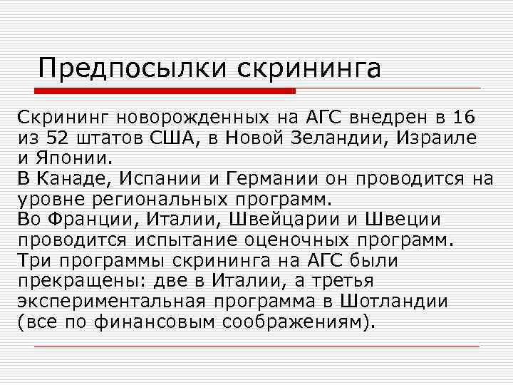  Предпосылки скрининга Скрининг новорожденных на АГС внедрен в 16 из 52 штатов США,