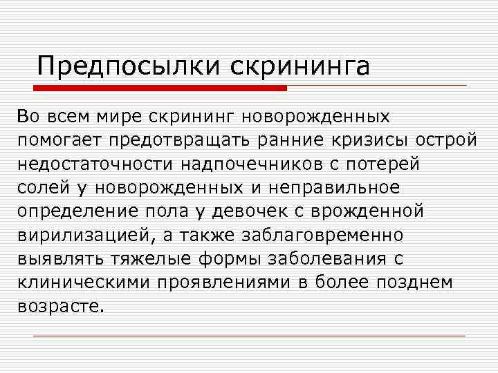  Предпосылки скрининга Во всем мире скрининг новорожденных помогает предотвращать ранние кризисы острой недостаточности