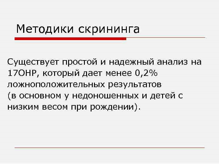  Методики скрининга Существует простой и надежный анализ на 17 OHP, который дает менее