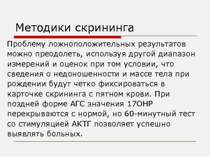  Методики скрининга Проблему ложноположительных результатов можно преодолеть, используя другой диапазон измерений и оценок