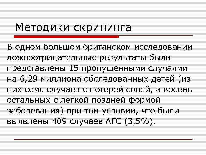  Методики скрининга В одном большом британском исследовании ложноотрицательные результаты были представлены 15 пропущенными