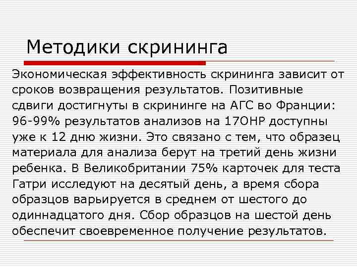  Методики скрининга Экономическая эффективность скрининга зависит от сроков возвращения результатов. Позитивные сдвиги достигнуты