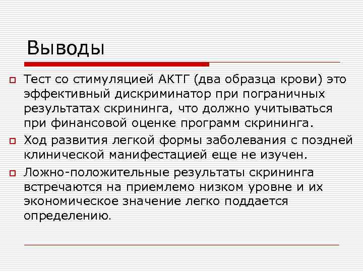   Выводы o  Тест со стимуляцией АКТГ (два образца крови) это эффективный