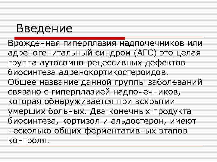  Введение Врожденная гиперплазия надпочечников или адреногенитальный синдром (АГС) это целая группа аутосомно-рецессивных дефектов