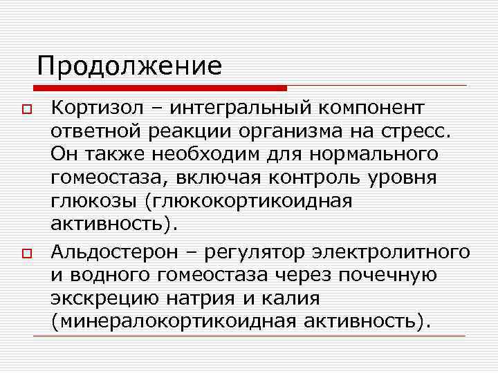   Продолжение o  Кортизол – интегральный компонент ответной реакции организма на стресс.