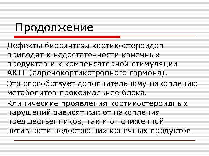  Продолжение Дефекты биосинтеза кортикостероидов приводят к недостаточности конечных продуктов и к компенсаторной стимуляции