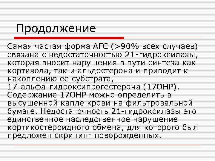  Продолжение Самая частая форма АГС (>90% всех случаев) связана с недостаточностью 21‑гидроксилазы, которая