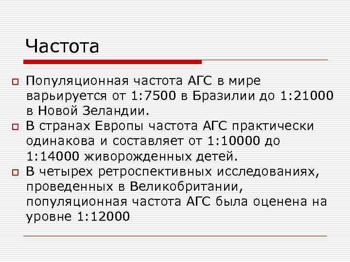   Частота o  Популяционная частота АГС в мире варьируется от 1: 7500