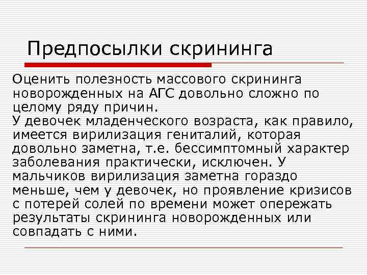 Предпосылки скрининга Оценить полезность массового скрининга новорожденных на АГС довольно сложно по целому