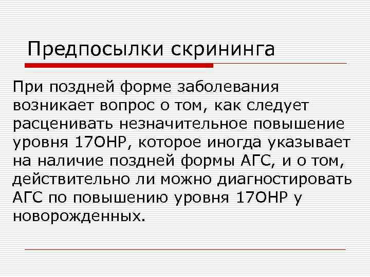  Предпосылки скрининга При поздней форме заболевания возникает вопрос о том, как следует расценивать