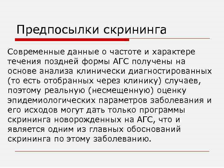  Предпосылки скрининга Современные данные о частоте и характере течения поздней формы АГС получены