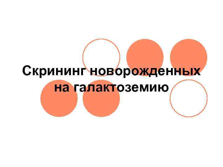 Скрининг новорожденных на галактоземию 