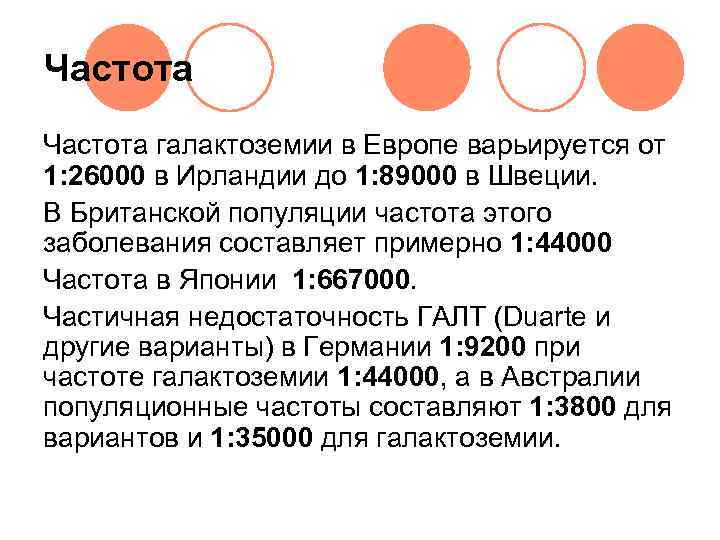 Частота галактоземии в Европе варьируется от 1: 26000 в Ирландии до 1: 89000 в