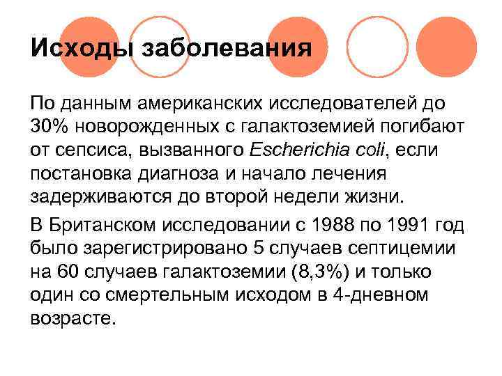 Исходы заболевания По данным американских исследователей до 30% новорожденных с галактоземией погибают от сепсиса,