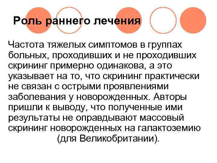  Роль раннего лечения Частота тяжелых симптомов в группах больных, проходивших и не проходивших