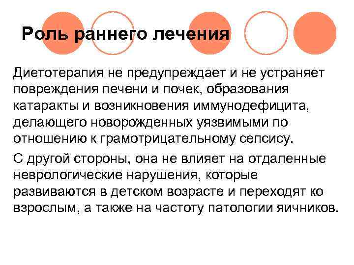  Роль раннего лечения Диетотерапия не предупреждает и не устраняет повреждения печени и почек,