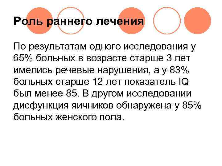 Роль раннего лечения По результатам одного исследования у 65% больных в возрасте старше 3