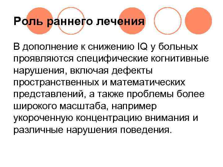 Роль раннего лечения В дополнение к снижению IQ у больных проявляются специфические когнитивные нарушения,