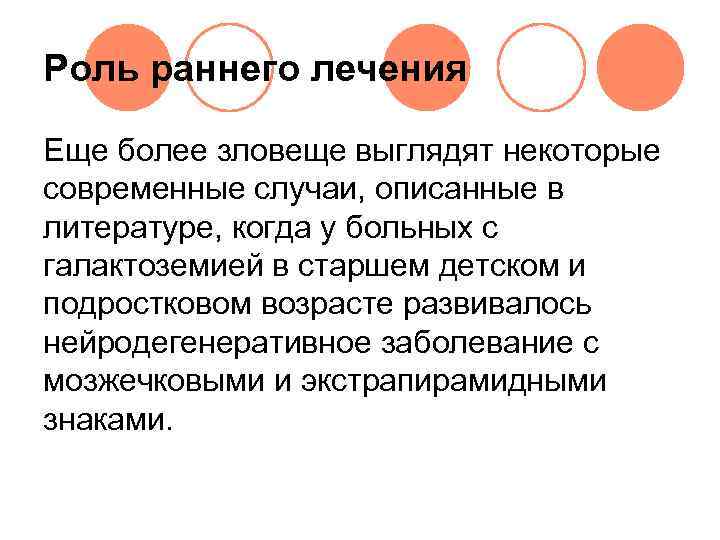 Роль раннего лечения Еще более зловеще выглядят некоторые современные случаи, описанные в литературе, когда