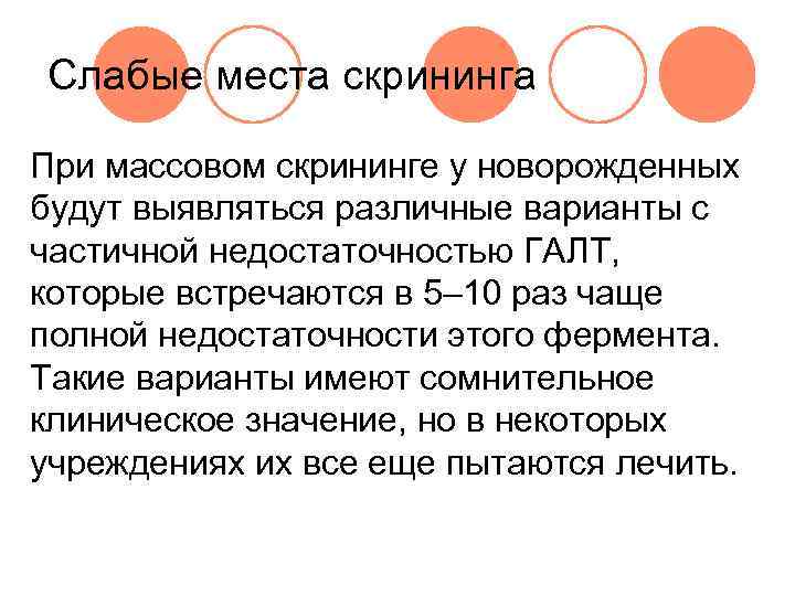 Слабые места скрининга При массовом скрининге у новорожденных будут выявляться различные варианты с частичной