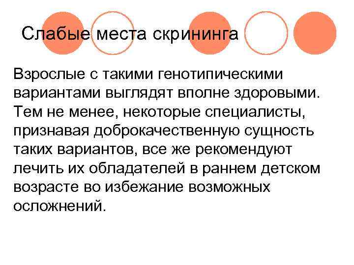 Слабые места скрининга Взрослые с такими генотипическими вариантами выглядят вполне здоровыми.  Тем не