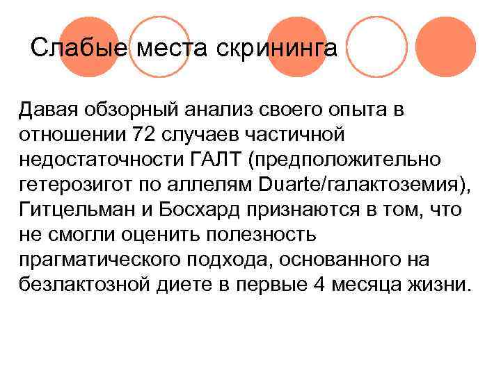  Слабые места скрининга Давая обзорный анализ своего опыта в отношении 72 случаев частичной