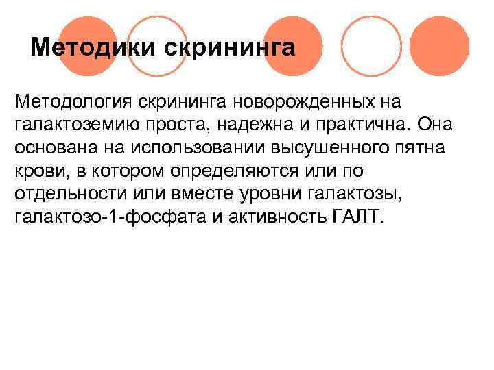  Методики скрининга Методология скрининга новорожденных на галактоземию проста, надежна и практична. Она основана