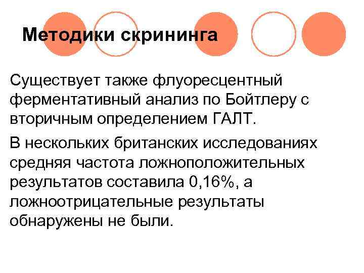  Методики скрининга Существует также флуоресцентный ферментативный анализ по Бойтлеру с вторичным определением ГАЛТ.