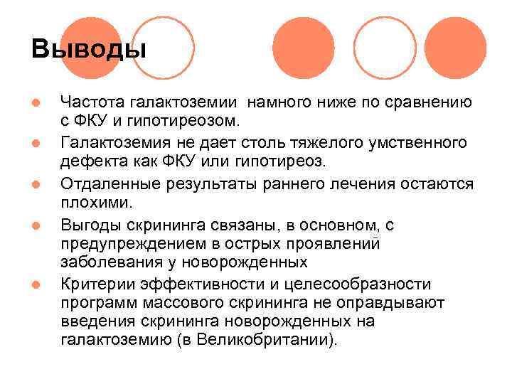 Выводы l  Частота галактоземии намного ниже по сравнению с ФКУ и гипотиреозом. l
