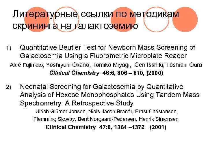 Литературные ссылки по методикам  скрининга на галактоземию 1)  Quantitative Beutler Test