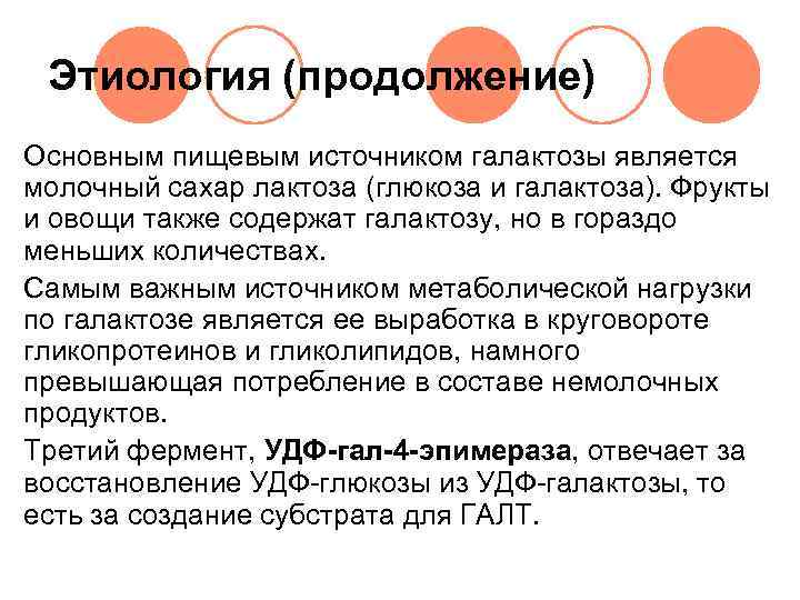  Этиология (продолжение) Основным пищевым источником галактозы является молочный сахар лактоза (глюкоза и галактоза).