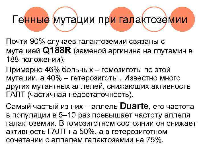  Генные мутации при галактоземии Почти 90% случаев галактоземии связаны с мутацией Q 188