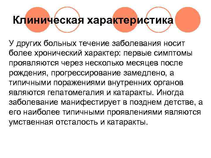 Клиническая характеристика У других больных течение заболевания носит более хронический характер: первые симптомы проявляются