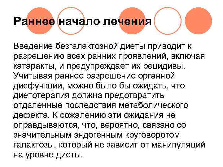 Раннее начало лечения Введение безгалактозной диеты приводит к разрешению всех ранних проявлений, включая катаракты,
