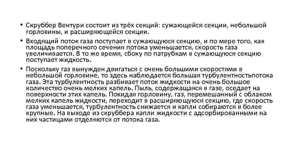  • Скруббер Вентури состоит из трёх секций: сужающейся секции, небольшой  горловины, и