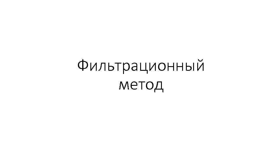 Фильтрационный метод 