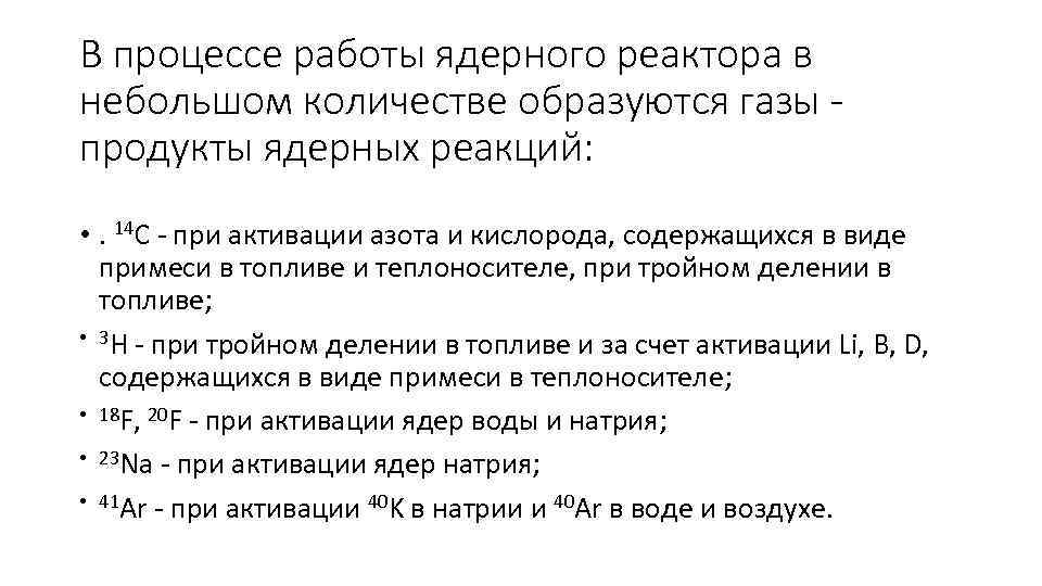 В процессе работы ядерного реактора в небольшом количестве образуются газы - продукты ядерных реакций: