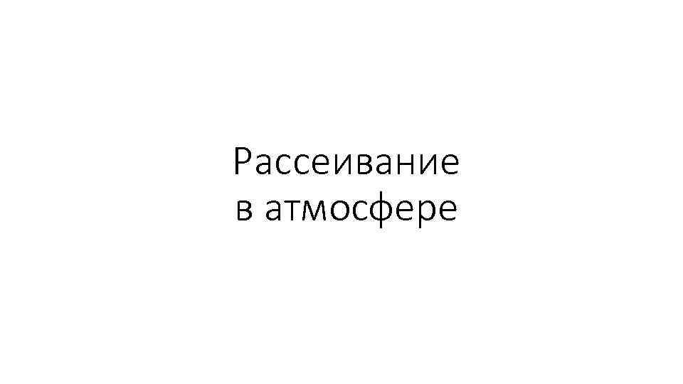 Рассеивание в атмосфере 