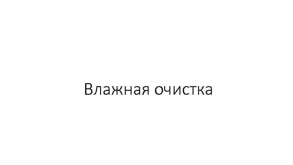 Влажная очистка 