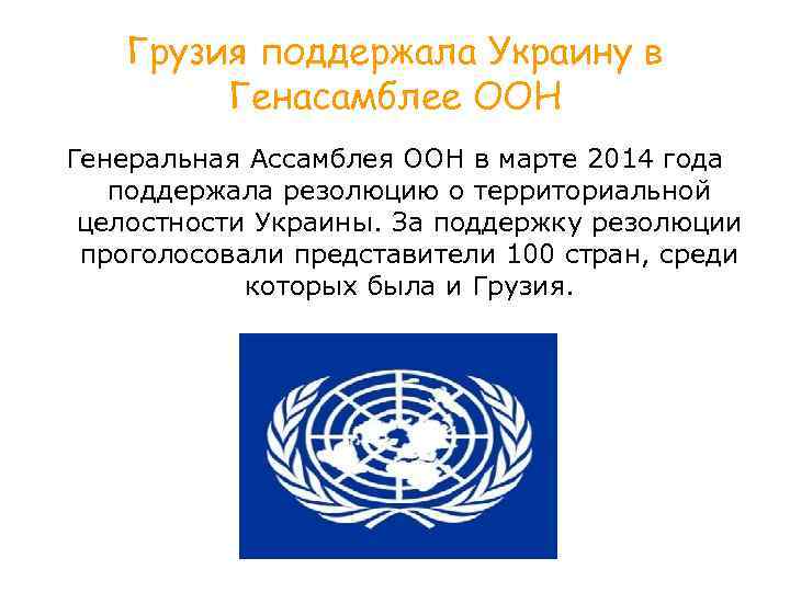   Грузия поддержала Украину в   Генасамблее ООН Генеральная Ассамблея ООН в