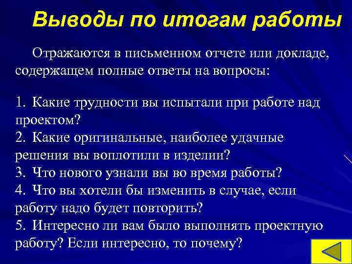 Выводы по работе над проектом