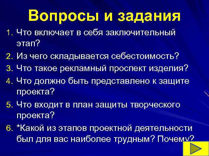 Что включает в себя заключительный этап творческого проекта