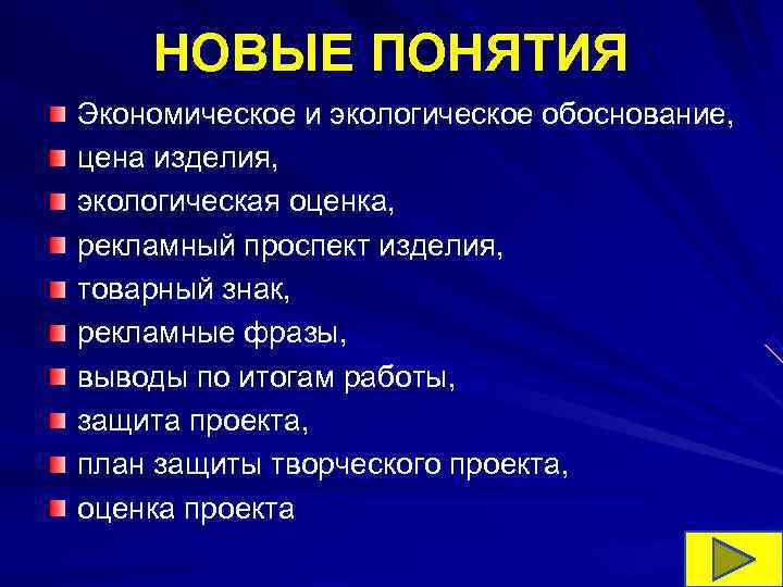 НОВЫЕ ПОНЯТИЯ Экономическое и экологическое обоснование, цена изделия, экологическая оценка, рекламный проспект НОВЫЕ ПОНЯТИЯ Экономическое и экологическое обоснование, цена изделия, экологическая оценка, рекламный проспект