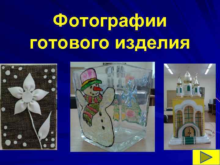 Фотографии готового изделия Фотографии готового изделия